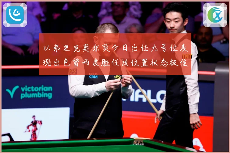 以弗里克奥尔莫今日出任九号位表现出色曾两度胜任该位置状态极佳成长观察：最新赛事动态与深度分析