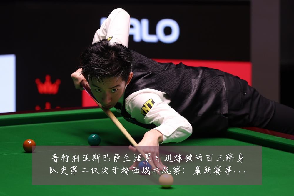 普特利亚斯巴萨生涯累计进球破两百三跻身队史第二仅次于梅西战术观察:最新赛事动态与深度分析