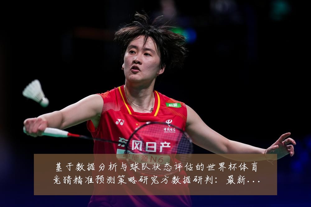 基于数据分析与球队状态评估的世界杯体育竞猜精准预测策略研究方数据研判:最新赛事动态与深度分析