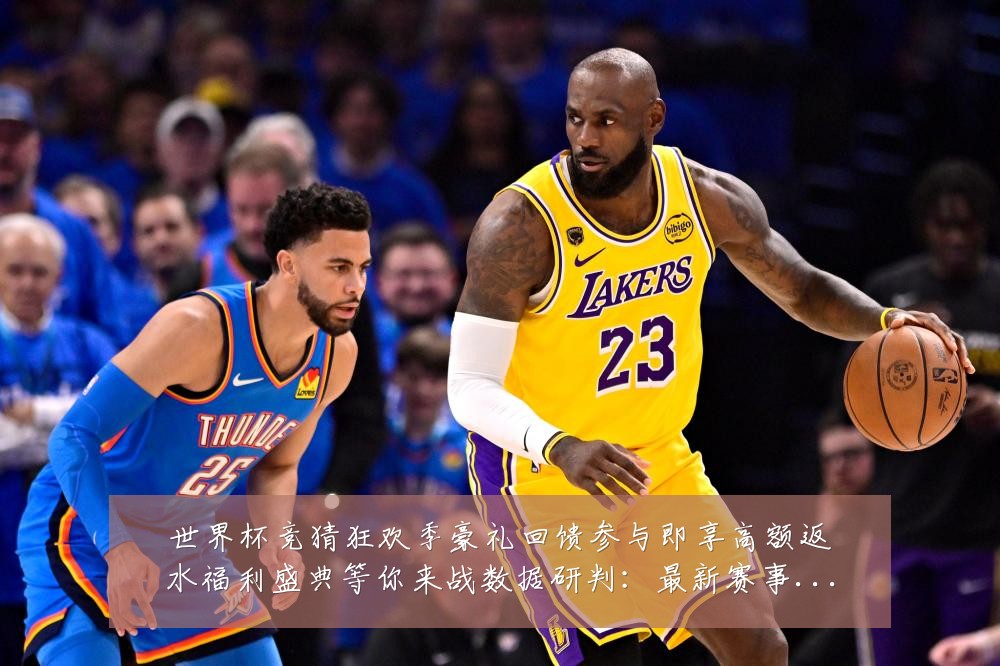 世界杯竞猜狂欢季豪礼回馈参与即享高额返水福利盛典等你来战数据研判:最新赛事动态与深度分析